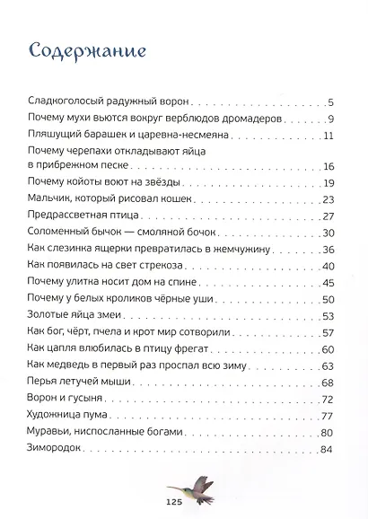 Удивительные сказки о животных - фото 2