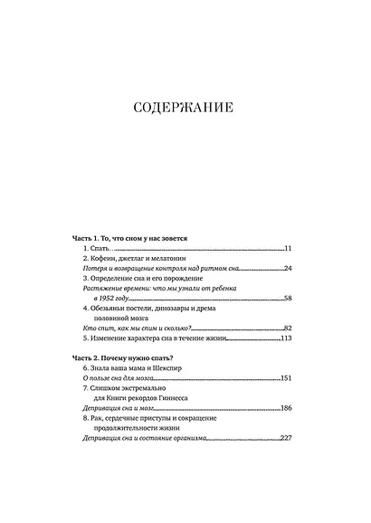 Зачем мы спим. Новая наука о сне и сновидениях - фото 10