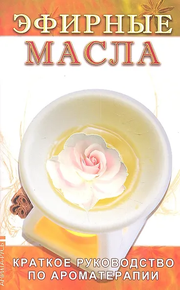 Эфирные масла. 5-е изд. - фото 1