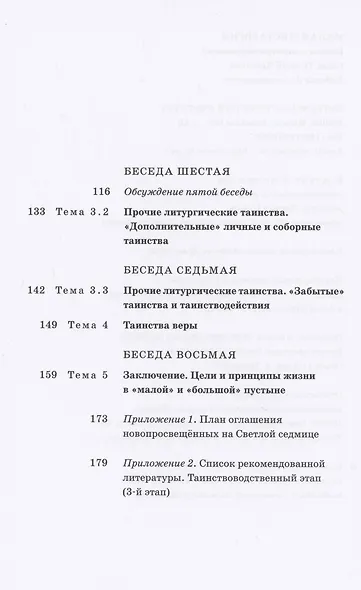 Малая мистагогия. Беседы с новопросвещенными - фото 3