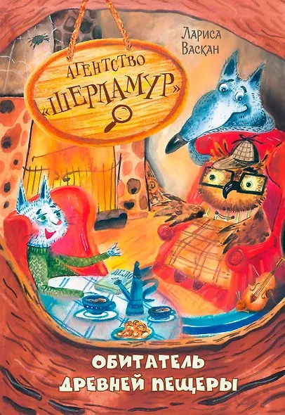 Агентство "Шерламур". Обитатель древней пещеры - фото 1