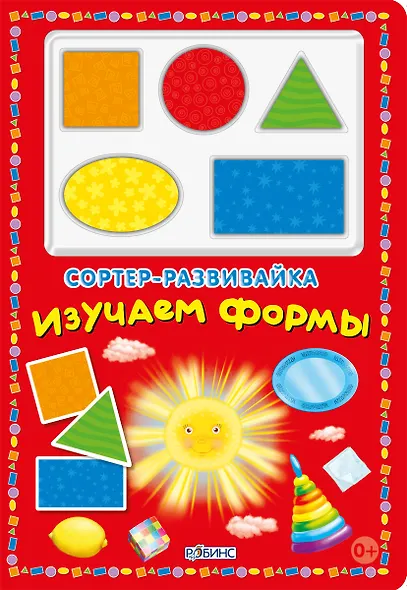 Сортер-развивайка. Изучаем формы - фото 1