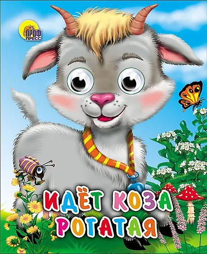 ГЛАЗКИ-МИНИ. ИДЕТ КОЗА РОГАТАЯ (КОЛОКОЛЬЧИК НА ШЕЕ) - фото 1