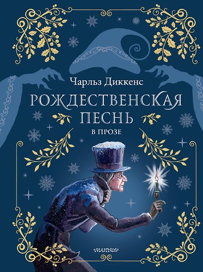 Рождественская песнь в прозе. Рис. М.Митрофанова - фото 1