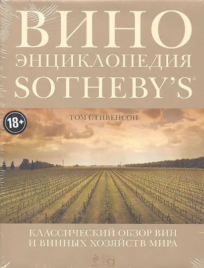 Вино. Энциклопедия Sothebys - фото 1