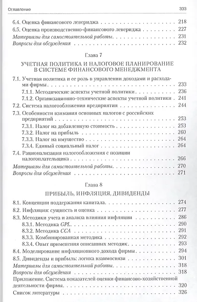 Управление денежными потоками, прибылью и рентабельностью. Учебно-практическое пособие - фото 4
