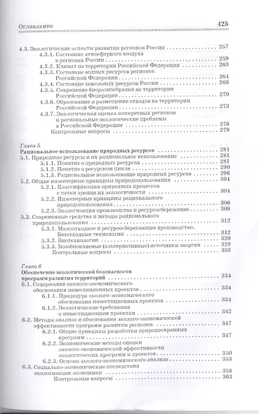 Управление экологической безопасностью в техносфере: Уч.пособие - фото 4