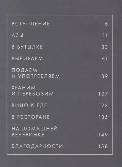 Вино по правилам и без: Исчерпывающее руководство для любителей вина - фото 2