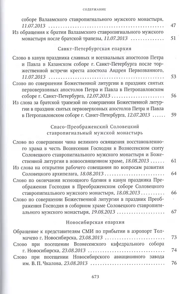 Собрание трудов. Серия IV. Слово к ближним и дальним. Том 4 (2013-2014) - фото 4