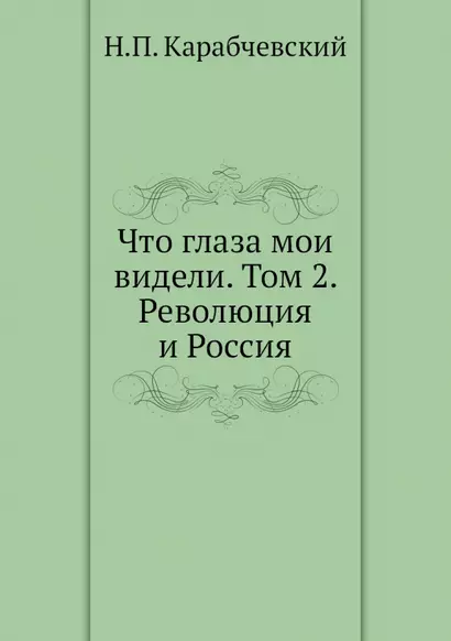 Что глаза мои видели. Том 2. Революция и Россия - фото 1