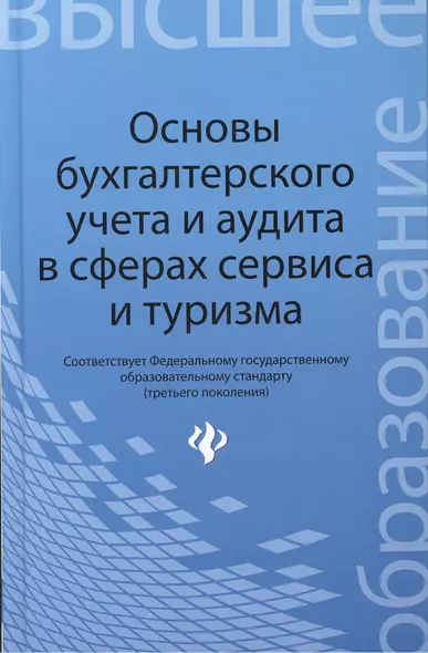 Основы бухгалтерского учета и аудита в сферах сервиса и туризма (для бакалавров) - фото 1