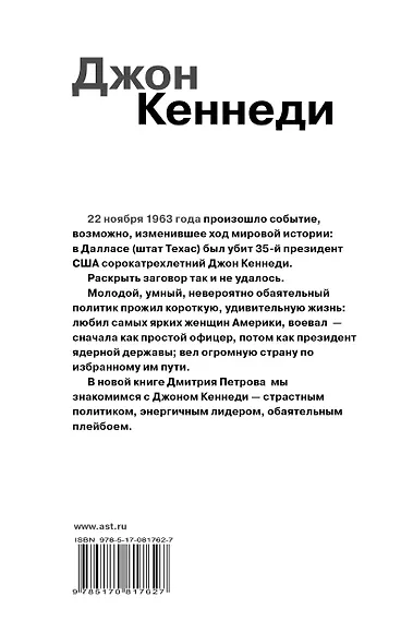 Гордость человечества.Джон Кеннеди.Рыжий принц Америки - фото 2