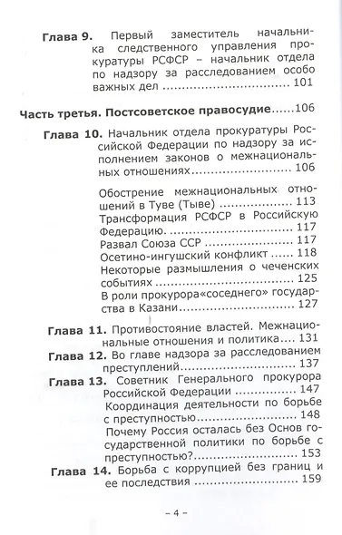 Взгляд на правосудие изнутри. Прокурорские хроники - фото 3