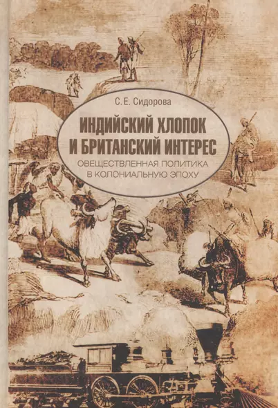 Индийский хлопок и британский интерес. Овеществленная политика в колониальную эпоху - фото 1