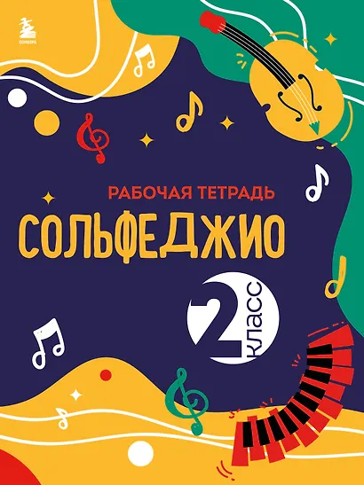 Сольфеджио. Рабочая тетрадь 2 класс (новое оформление) - фото 1