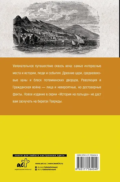 Крым. Полная история - фото 2