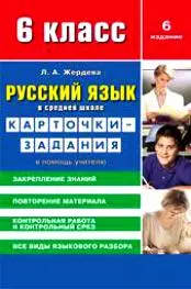 Русский язык в средней школе Карточки-задания для 6 класса В помощь учителю (4 изд) (мягк). Жердева Л. (Сиб. унив. изд-во) - фото 1