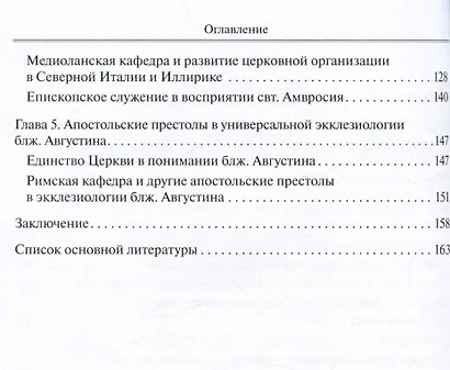 Апостольские престолы в универсальной экклезиологии латинских отцов рубежа IV и V веков - фото 4