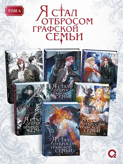 Я стал отбросом графской семьи. Том 6 + официальный мерч - фото 7