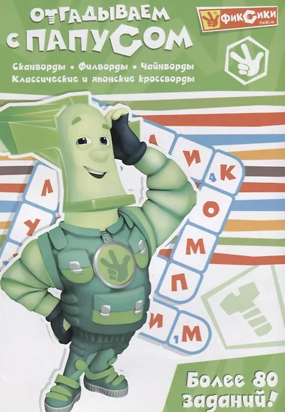 Отгадываем с Папусом - фото 1