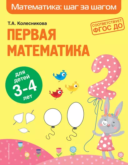 Первая математика: для детей 3-4 лет - фото 1