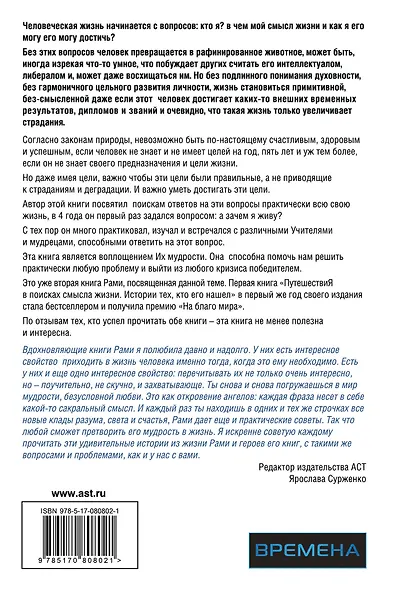 Счастье без границ. Поиски настоящего смысла жизни. Беседы с теми, кто его нашел - фото 2