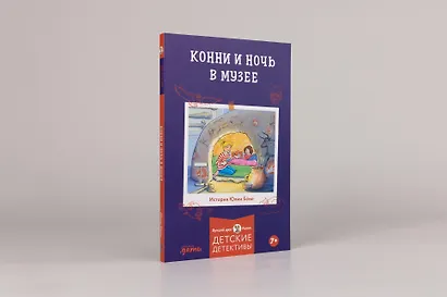 Конни и ночь в музее - фото 2