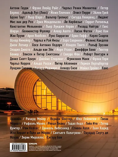 Гении современной архитектуры - фото 2