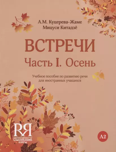 Встречи. Часть I. Осень. Учебное пособие по развитию речи для иностранных учащихся. А2. (+CD) - фото 1