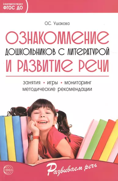 Ознакомление дошкольников с литературой и развитие речи. Занятия, игры, мониторинг, методические рекомендации - фото 1