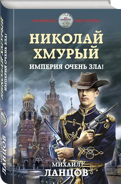 Николай Хмурый. Империя очень зла! - фото 3