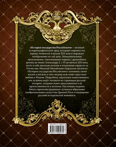 История Государства Российского - фото 2