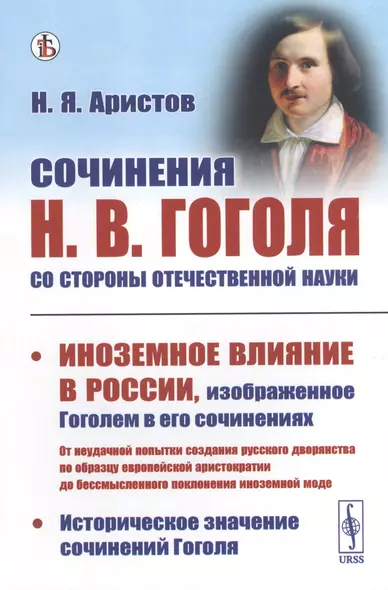 Сочинения Н.В. Гоголя со стороны отечественной науки. Историческое значение сочинений Гоголя. Иноземное влияние в России, изображенное Гоголем в его сочинениях - фото 1