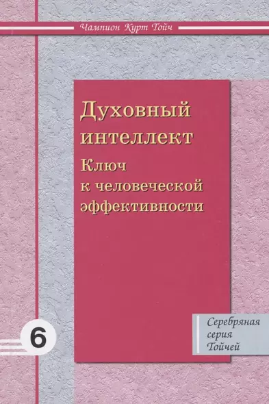 Духовный интеллект. Ключ к человеческой эффективности - фото 1