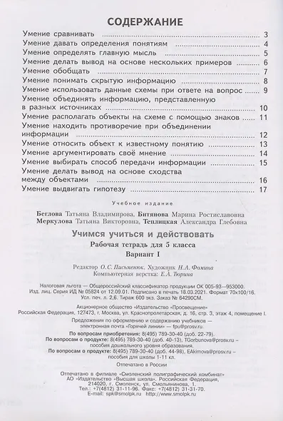 Учимся учиться и действовать. Мониторинг метапредметных универсальных учебных действий.  5 класс. Рабочая тетрадь. Вариант I - фото 2