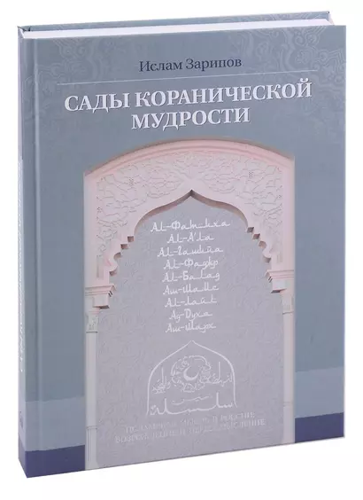 Сады кораническоий мудрости. Том 1. - фото 1