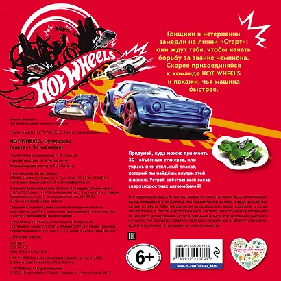 Hot Wheels. Суперкары (+ плакат и 3D наклейки) - фото 2