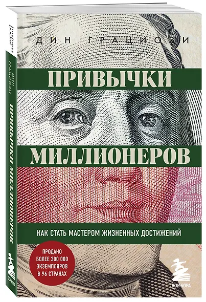 Привычки миллионеров. Как стать мастером жизненных достижений - фото 3