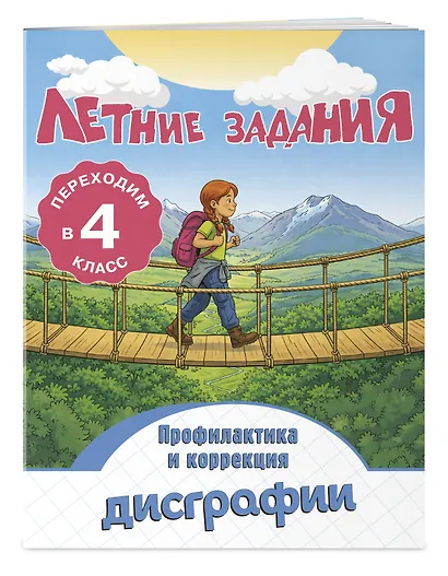 Профилактика и коррекция дисграфии. Переходим в 4-й класс. Летние задания - фото 3