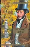 Пушкин. Кюхля - фото 1