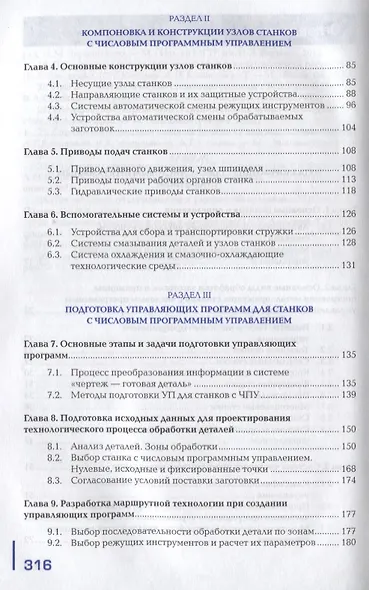 Изготовление деталей на металлорежущих станках с программным управлением по стадиям технологического процесса. Учебник - фото 3