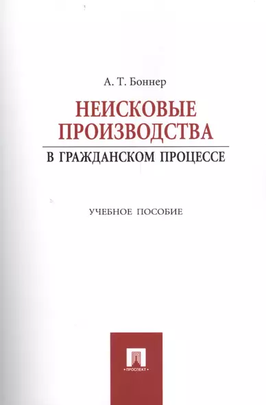 Неисковые производства в гражданском процессе: учебное пособие - фото 1