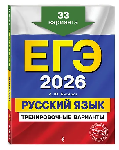 ЕГЭ-2026. Русский язык. Тренировочные варианты. 33 варианта - фото 3