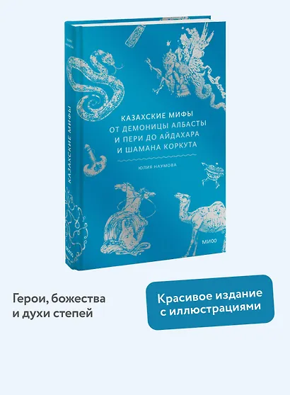 Казахские мифы. От демоницы Албасты и пери до айдахара и шамана Коркута - фото 4