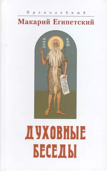 Духовные беседы (Макарий Египетский) - фото 1