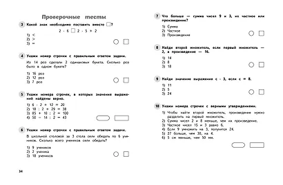 Математика. 2 класс. Обучающие и контрольные тесты - фото 7
