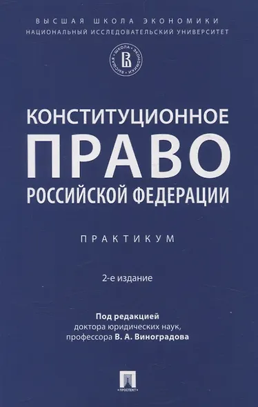 Конституционное право Российской Федерации. Практикум - фото 1