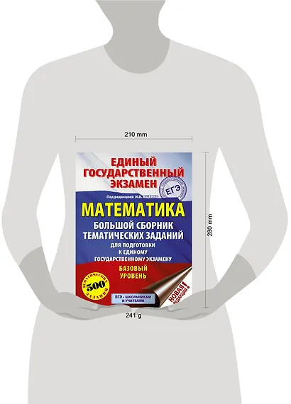 ЕГЭ. Математика (60x84/8). Большой сборник тематических заданий для подготовки к единому государственному экзамену. Базовый уровень - фото 3