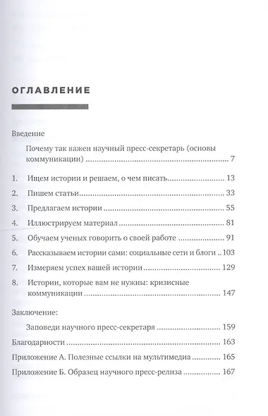 Научная коммуникация: руководство для научных пресс-секретарей и журналистов - фото 2