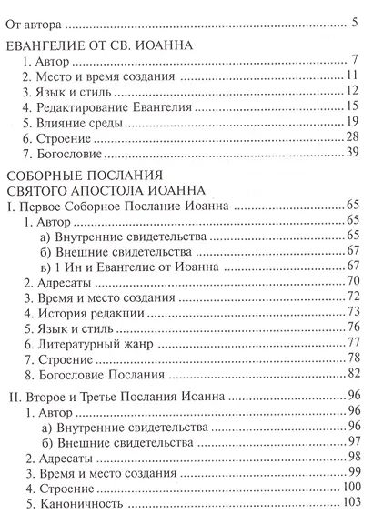 Писания Иоанна - фото 2